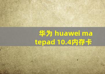 华为 huawei matepad 10.4内存卡